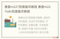 惠普m227双面复印教程 惠普m227sdn双面复印教程