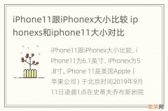 iPhone11跟iPhonex大小比较 iphonexs和iphone11大小对比