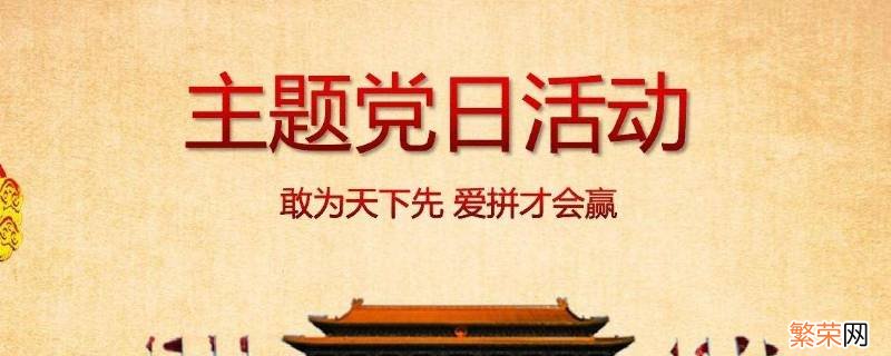 2022年5月党日活动主题有哪些 党日活动主题有哪些