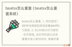 beatsx怎么重置系统 beatsx怎么重置