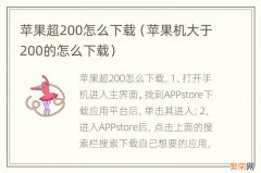 苹果机大于200的怎么下载 苹果超200怎么下载