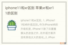iphone11和xr区别 苹果xr和xr11的区别