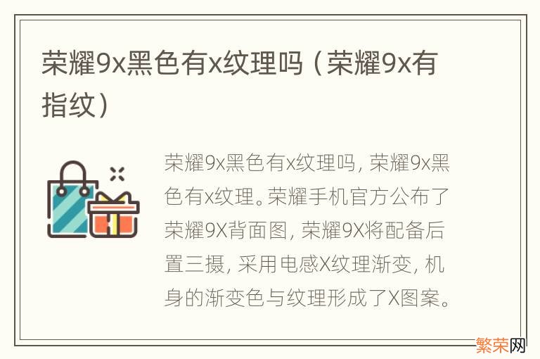 荣耀9x有指纹 荣耀9x黑色有x纹理吗