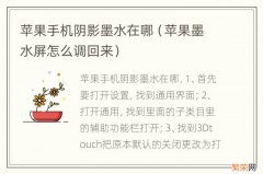 苹果墨水屏怎么调回来 苹果手机阴影墨水在哪