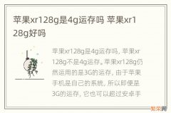 苹果xr128g是4g运存吗 苹果xr128g好吗