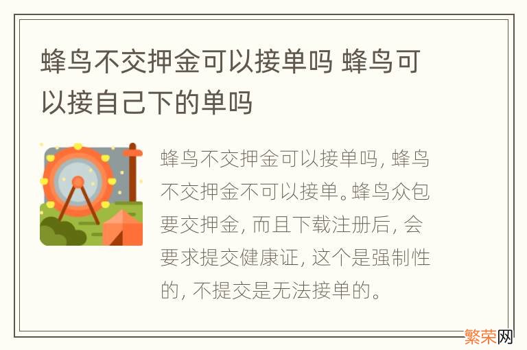 蜂鸟不交押金可以接单吗 蜂鸟可以接自己下的单吗