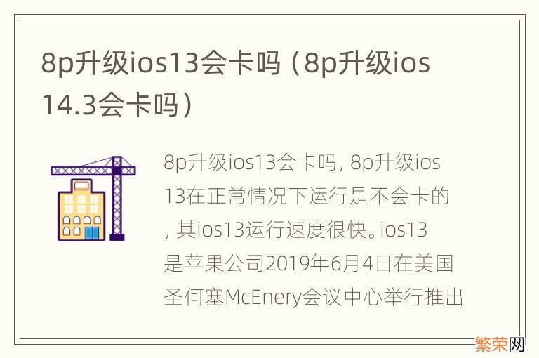 8p升级ios14.3会卡吗 8p升级ios13会卡吗