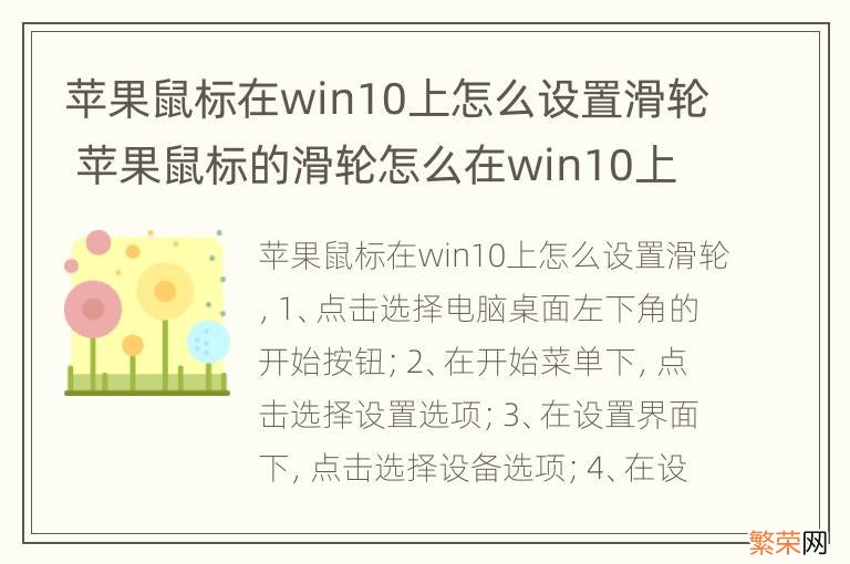 苹果鼠标在win10上怎么设置滑轮 苹果鼠标的滑轮怎么在win10上使用