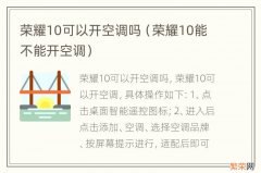 荣耀10能不能开空调 荣耀10可以开空调吗