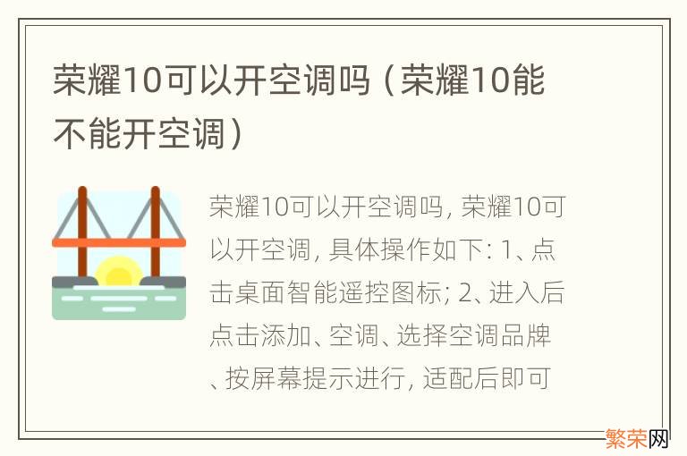 荣耀10能不能开空调 荣耀10可以开空调吗