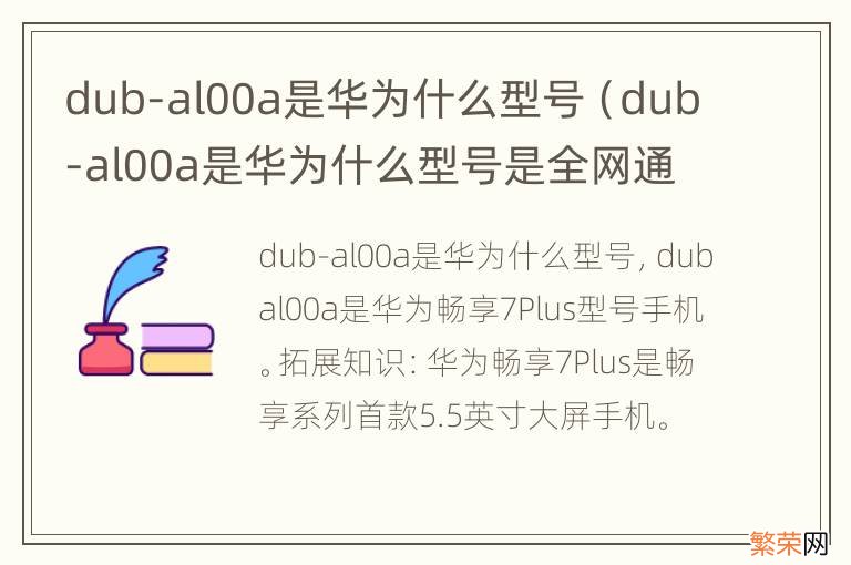 dub-al00a是华为什么型号是全网通吗 dub-al00a是华为什么型号