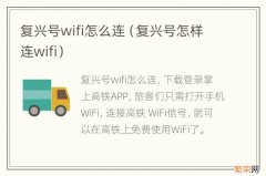 复兴号怎样连wifi 复兴号wifi怎么连