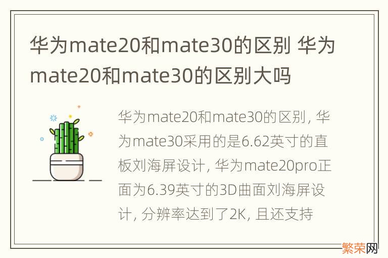 华为mate20和mate30的区别 华为mate20和mate30的区别大吗