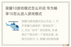 荣耀10游戏模式怎么开启 华为畅享10怎么进入游戏模式