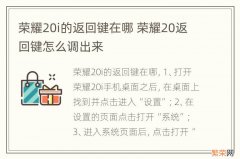 荣耀20i的返回键在哪 荣耀20返回键怎么调出来