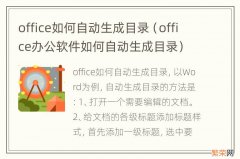 office办公软件如何自动生成目录 office如何自动生成目录