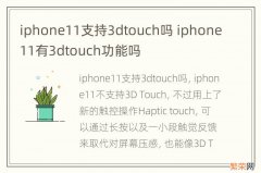 iphone11支持3dtouch吗 iphone11有3dtouch功能吗