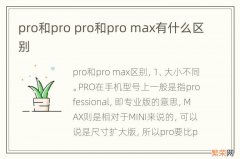 pro和pro pro和pro max有什么区别