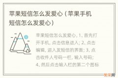 苹果手机短信怎么发爱心 苹果短信怎么发爱心