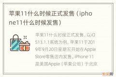 iphone11什么时候发售 苹果11什么时候正式发售