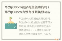 华为p30pro有没有视频美颜功能 华为p30pro视频有美颜功能吗