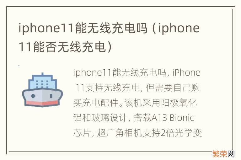 iphone11能否无线充电 iphone11能无线充电吗