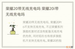 荣耀20带无线充电吗 荣耀20i带无线充电吗