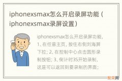 iphonexsmax录屏设置 iphonexsmax怎么开启录屏功能