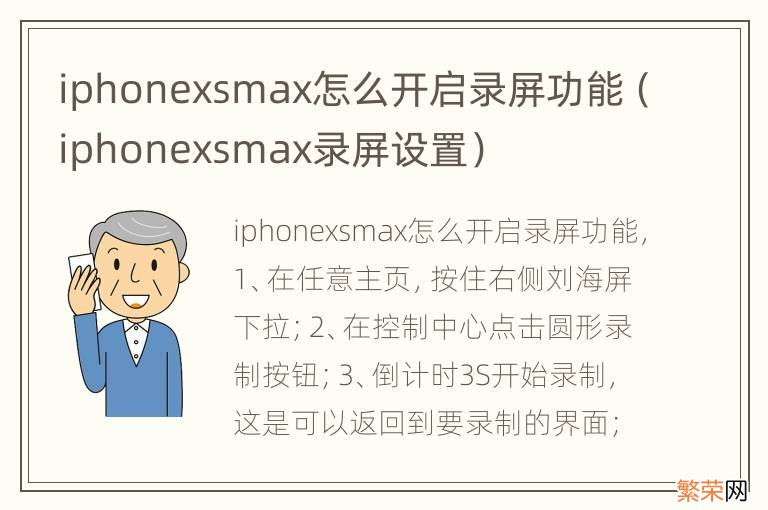 iphonexsmax录屏设置 iphonexsmax怎么开启录屏功能