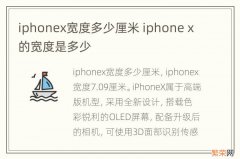 iphonex宽度多少厘米 iphone x的宽度是多少