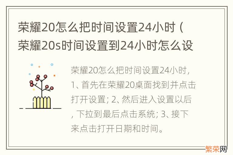 荣耀20s时间设置到24小时怎么设置 荣耀20怎么把时间设置24小时