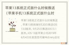 苹果手机13系统正式版什么时候发布 苹果13系统正式版什么时候推送