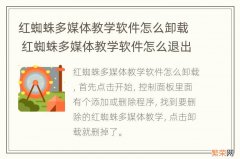 红蜘蛛多媒体教学软件怎么卸载 红蜘蛛多媒体教学软件怎么退出