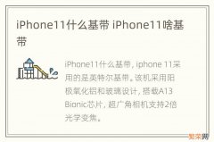 iPhone11什么基带 iPhone11啥基带