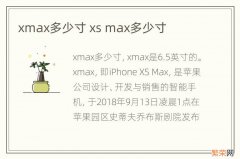 xmax多少寸 xs max多少寸