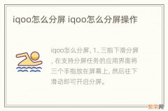 iqoo怎么分屏 iqoo怎么分屏操作