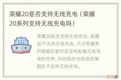 荣耀20系列支持无线充电吗 荣耀20是否支持无线充电