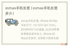 xsmax手机长宽多少 xsmax手机长宽