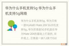 华为什么手机支持5g 华为什么手机支持5g网络