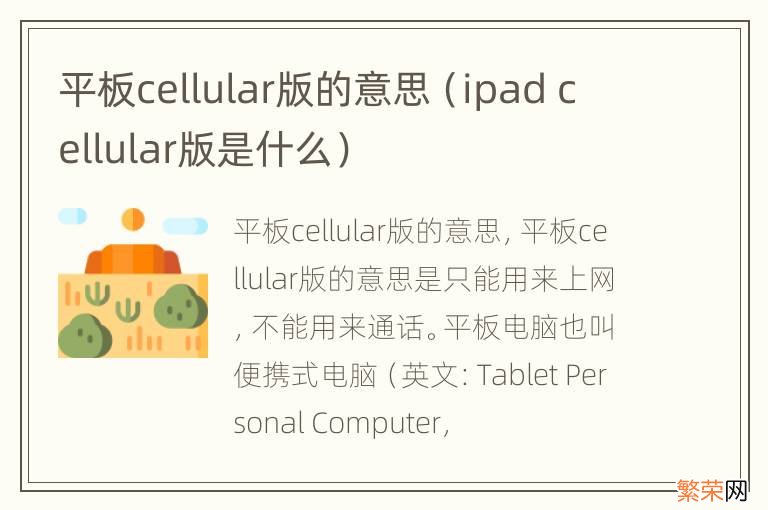 ipad cellular版是什么 平板cellular版的意思