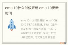 emui10什么时候更新 emui10更新时间