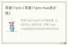 苹果11pro max多少钱 苹果11pro