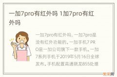 一加7pro有红外吗 1加7pro有红外吗