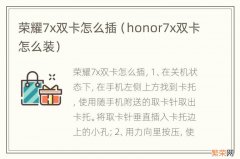 honor7x双卡怎么装 荣耀7x双卡怎么插