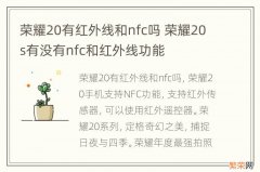 荣耀20有红外线和nfc吗 荣耀20s有没有nfc和红外线功能