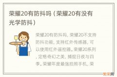 荣耀20有没有光学防抖 荣耀20有防抖吗