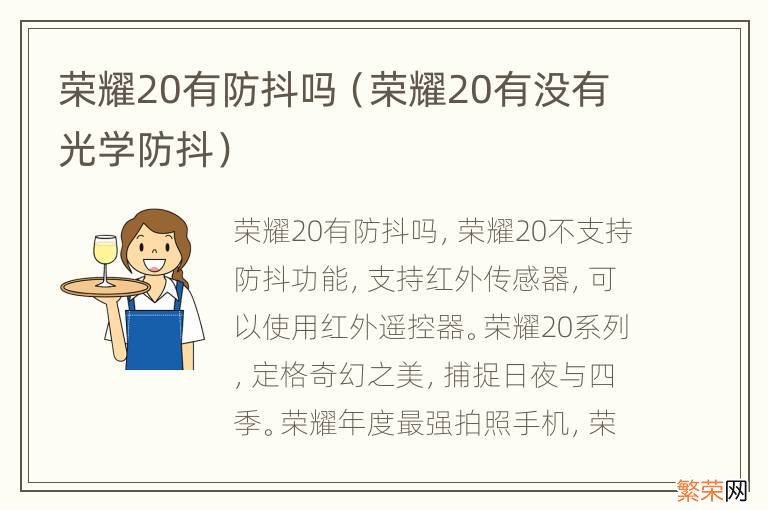 荣耀20有没有光学防抖 荣耀20有防抖吗