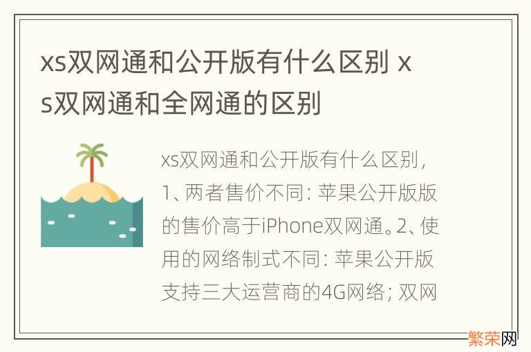 xs双网通和公开版有什么区别 xs双网通和全网通的区别