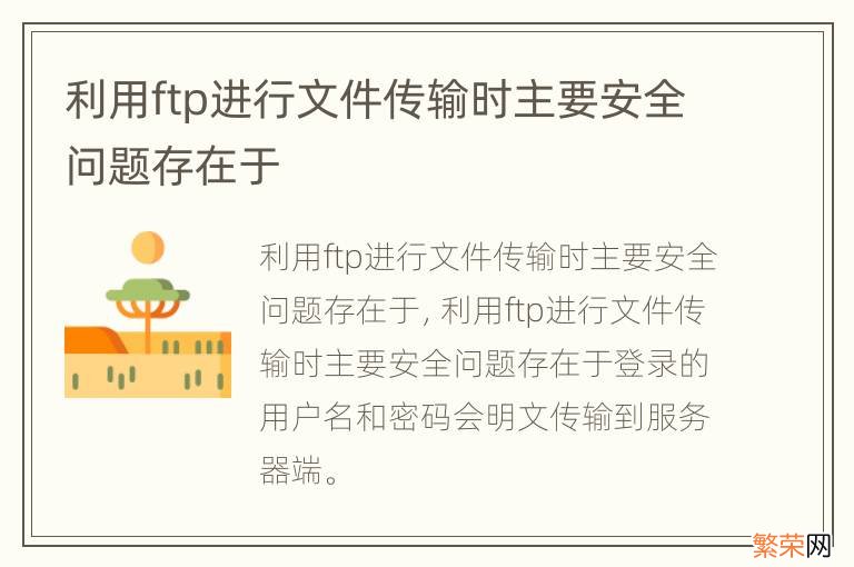 利用ftp进行文件传输时主要安全问题存在于