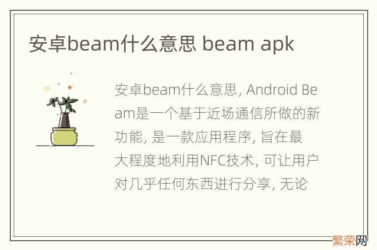 安卓beam什么意思 beam apk